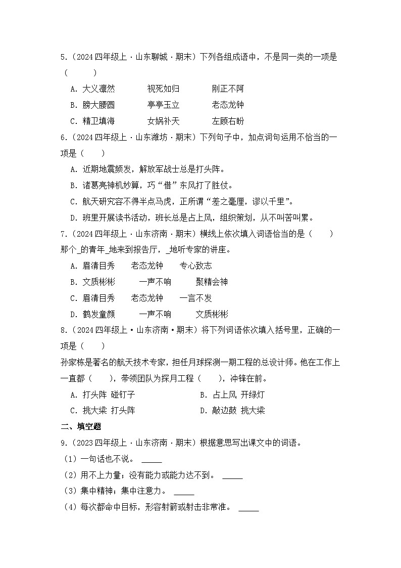 专题02 词语运用-2024-2025学年语文四年级上学期期末备考真题分类汇编（山东专版）第3页