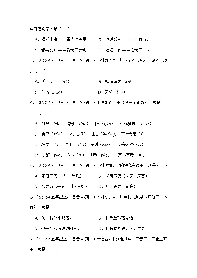专题01 字音字形字义-2024-2025学年语文五年级上学期期末备考真题分类汇编（山西专版）第3页