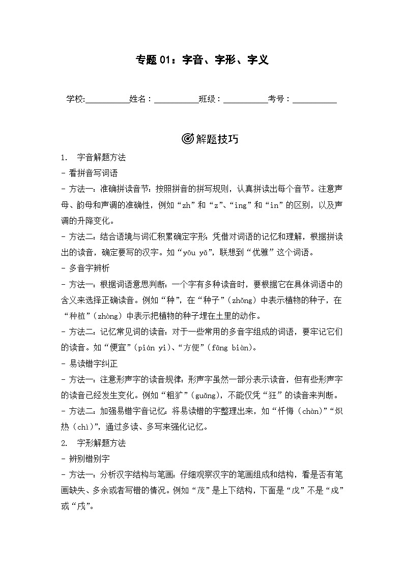 专题01：字音、字形、字义  2024-2025学年上学期五年级语文期末备考真题汇编（吉林专版）第1页