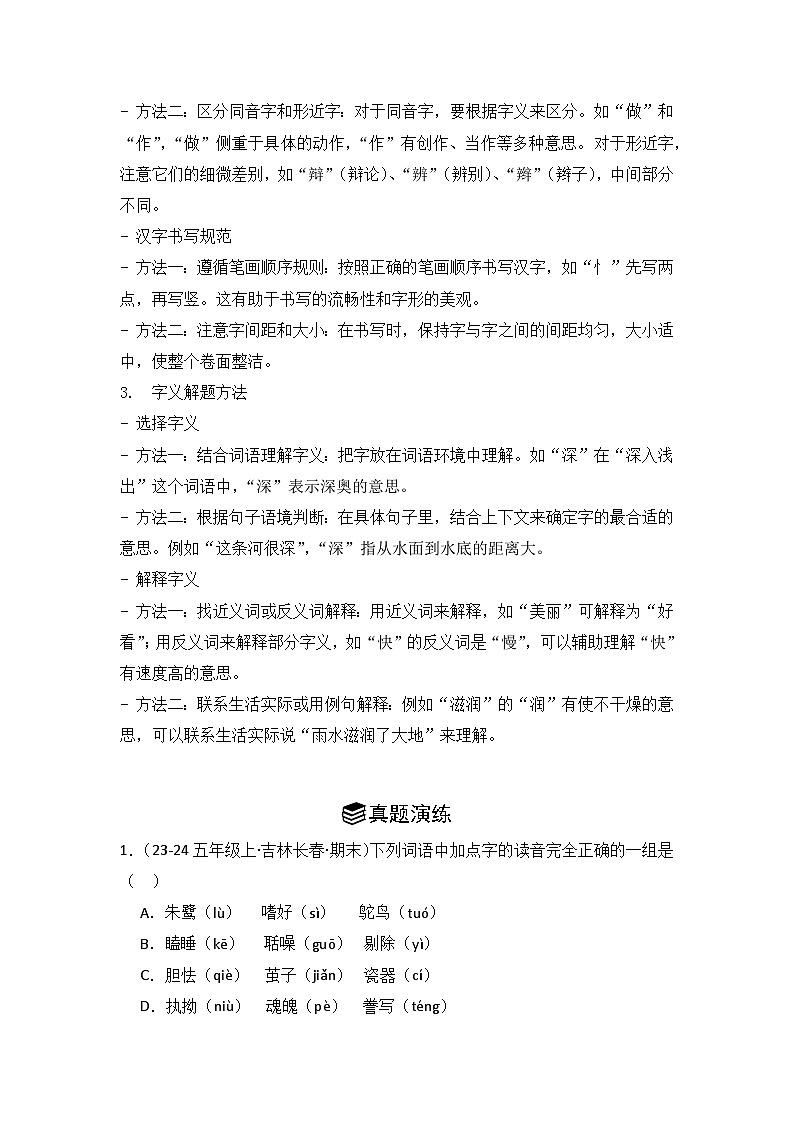 专题01：字音、字形、字义  2024-2025学年上学期五年级语文期末备考真题汇编（吉林专版）第2页