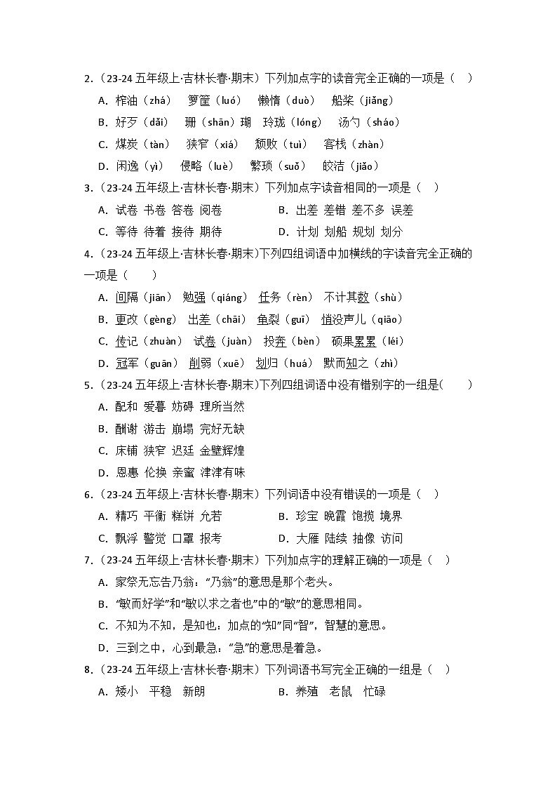专题01：字音、字形、字义  2024-2025学年上学期五年级语文期末备考真题汇编（吉林专版）第3页
