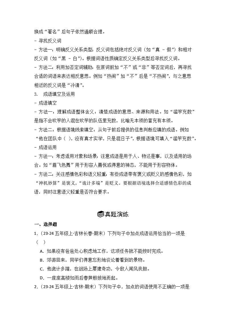 专题02：词语运用  2024-2025学年上学期五年级语文期末备考真题汇编（吉林专版）第2页