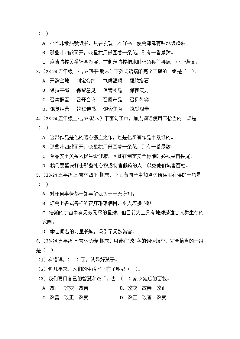 专题02：词语运用  2024-2025学年上学期五年级语文期末备考真题汇编（吉林专版）第3页
