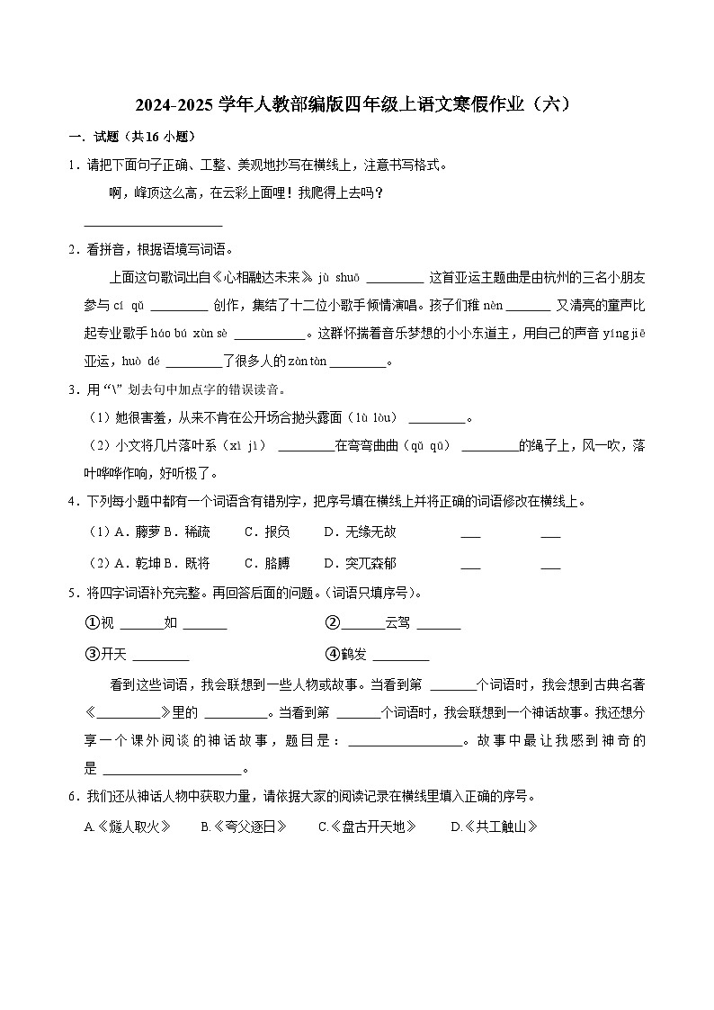 2024-2025学年人教部编版四年级上语文寒假作业（六）第1页