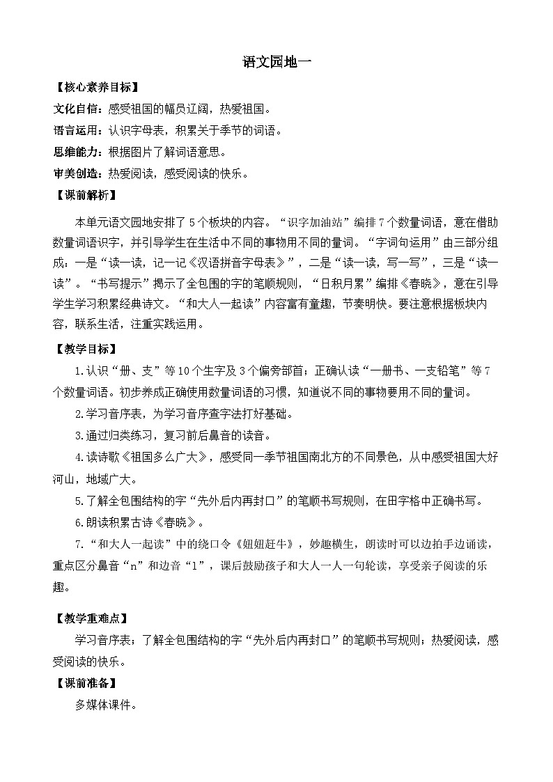 【核心素养】部编版小学语文一年级下册语文园地一教案（含教学反思）第1页