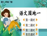 【核心素养】部编版小学语文一年级下册语文园地一-课件+教案+同步练习（含教学反思）
