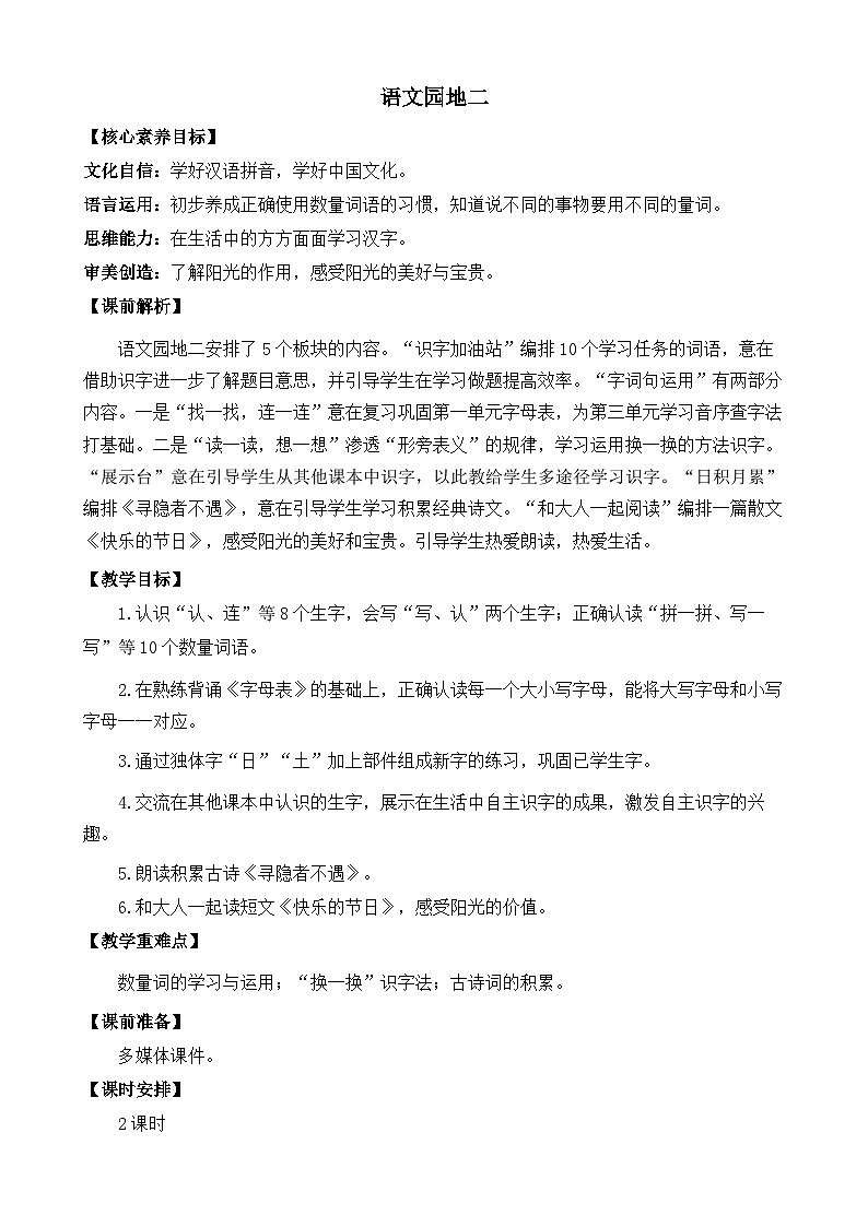 【核心素养】部编版小学语文一年级下册语文园地二教案（含教学反思）第1页