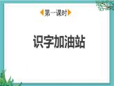 【核心素养】部编版小学语文一年级下册语文园地二-课件+教案+同步练习（含教学反思）