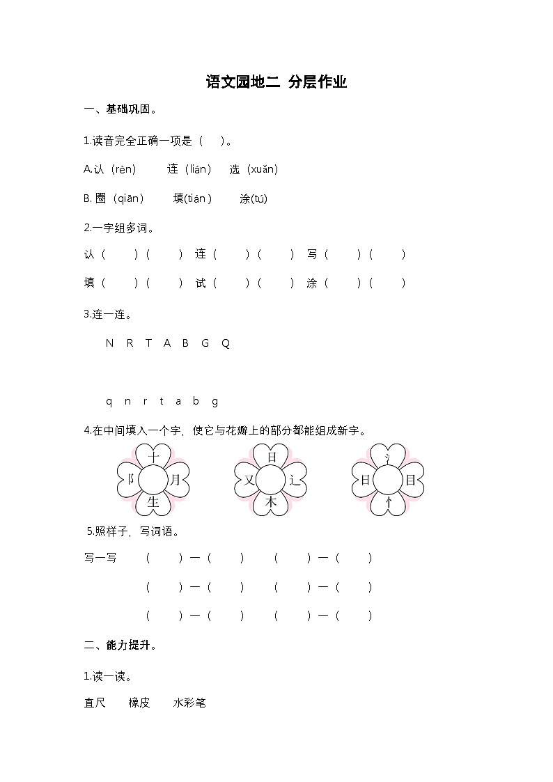 【核心素养】部编版小学语文一年级下册语文园地二-同步练习（含答案）第1页