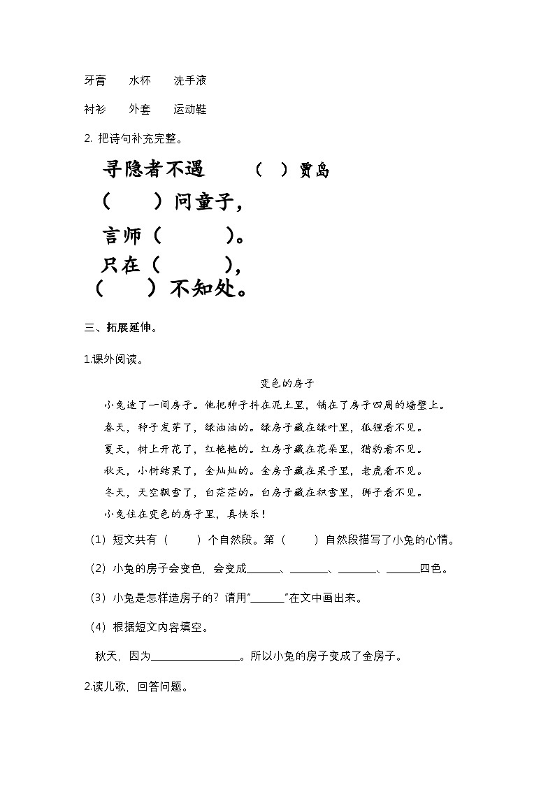 【核心素养】部编版小学语文一年级下册语文园地二-同步练习（含答案）第2页
