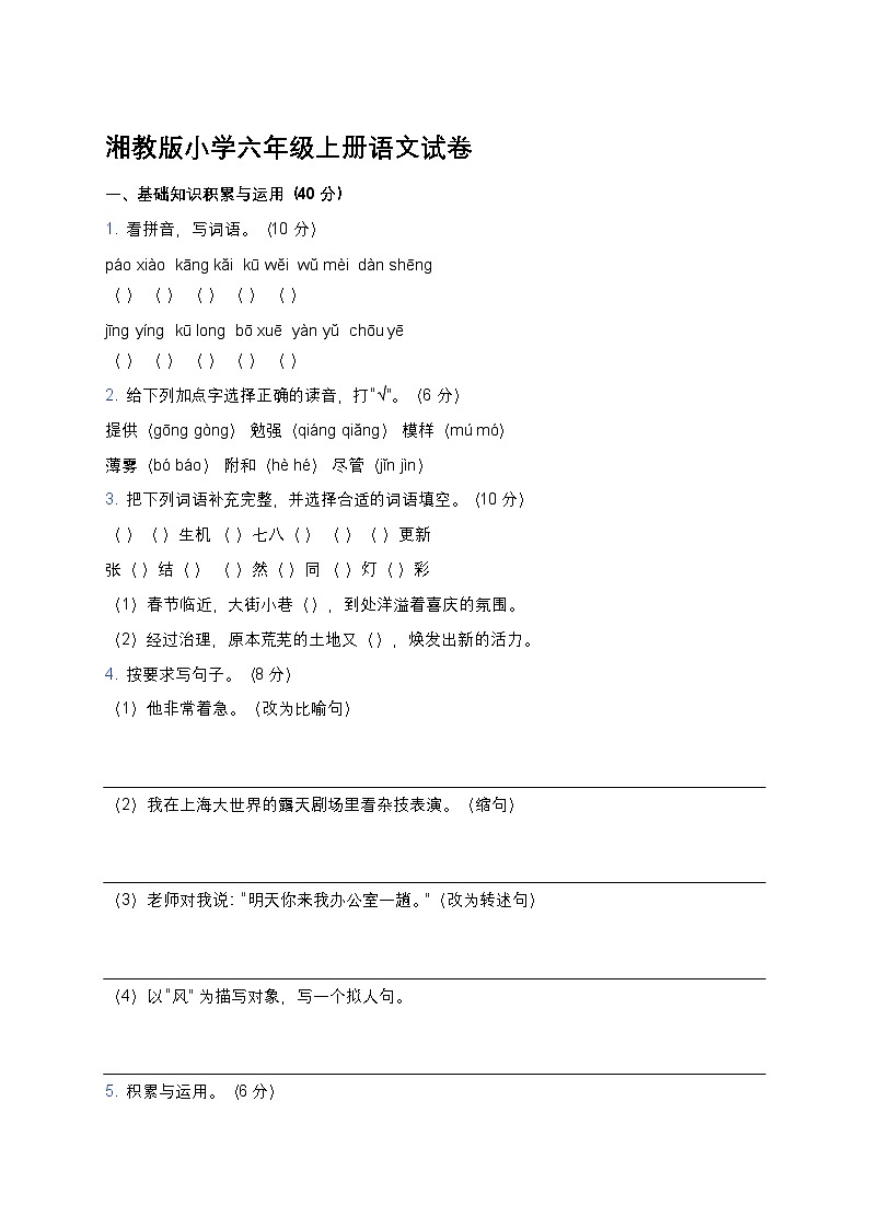 湘教版小学六年级上册语文期末试卷第1页