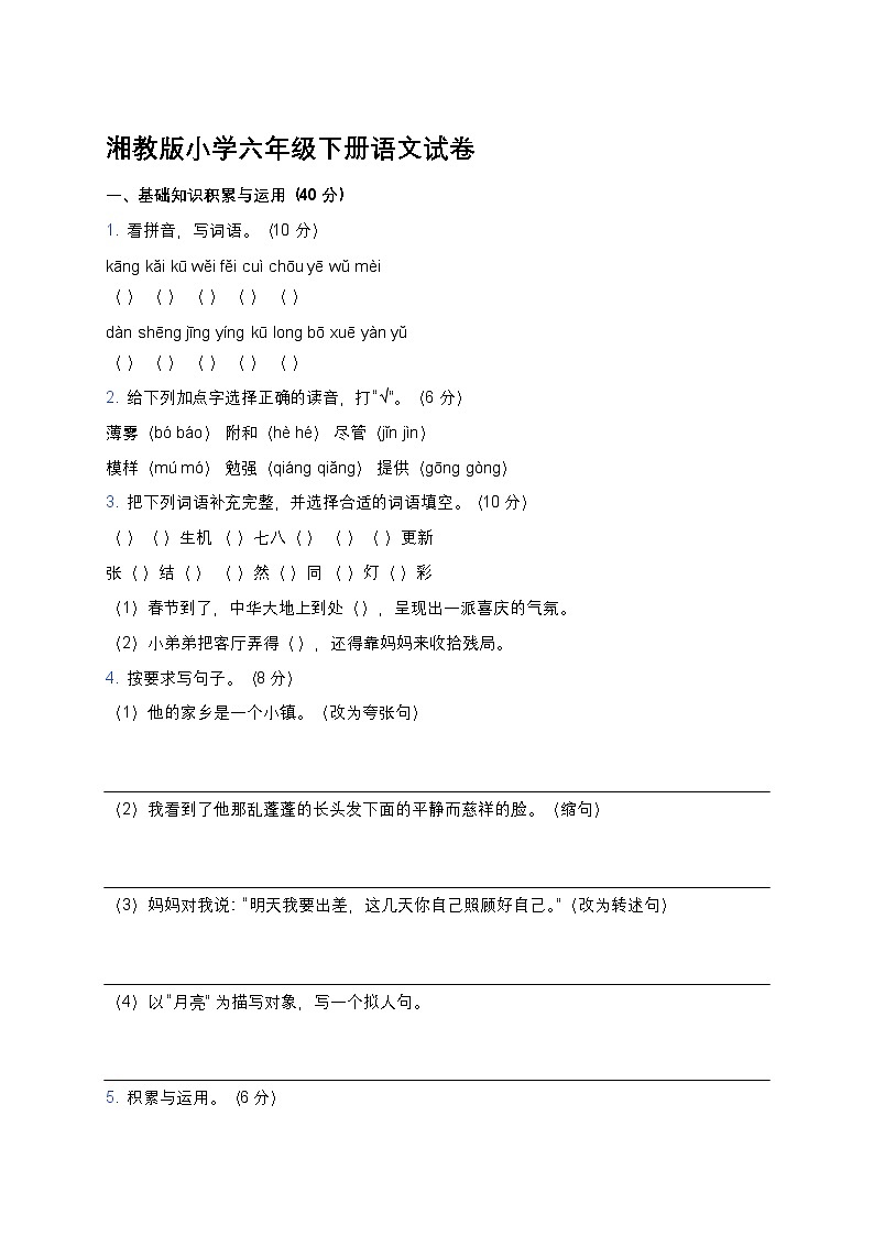 湘教版小学六年级下册语文期末试卷第1页