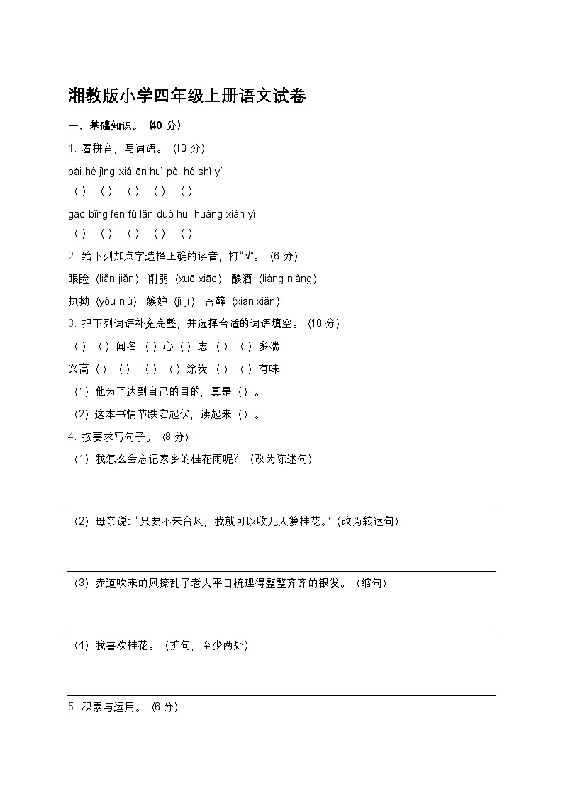 湘教版小学四年级上册语文期末试卷第1页