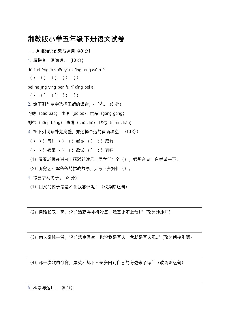 湘教版小学五年级下册语文期末试卷第1页