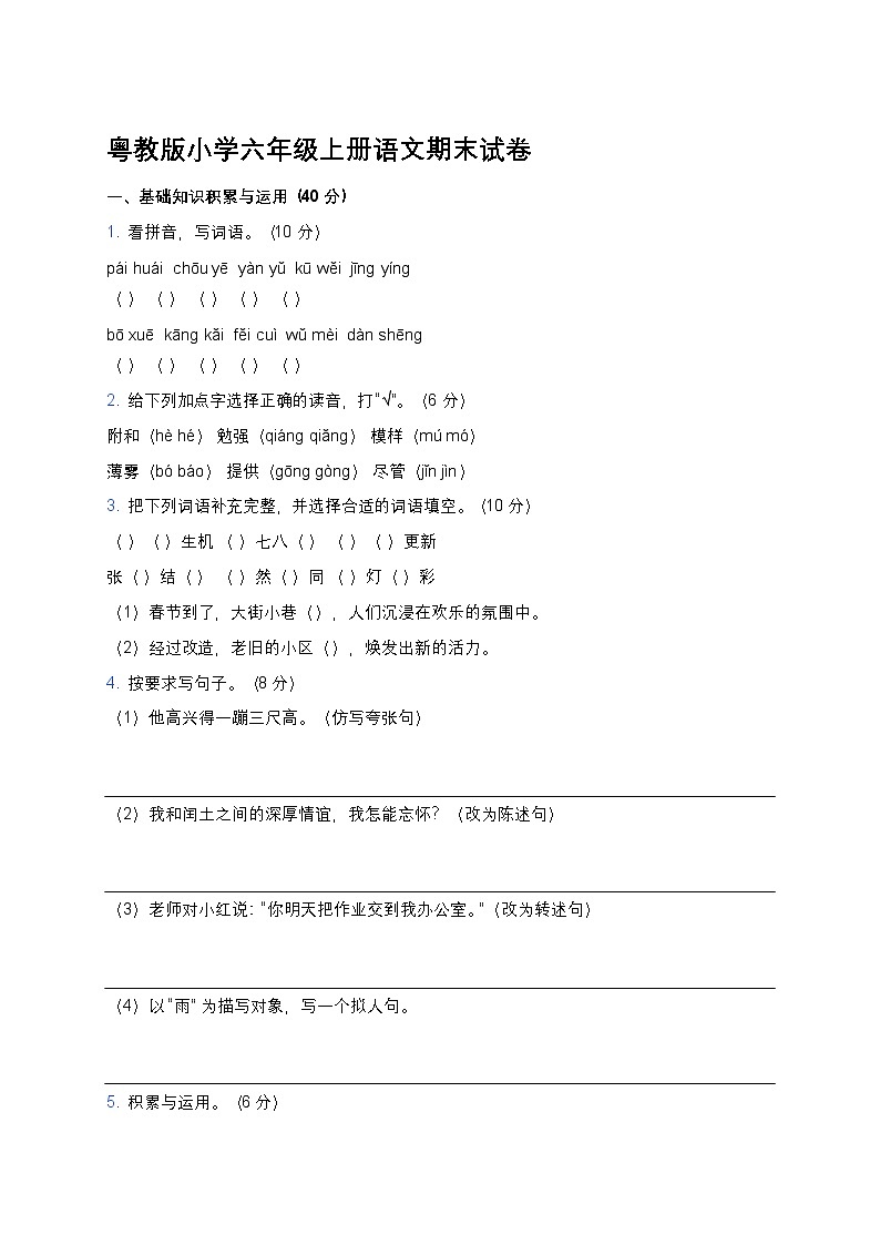 粤教版小学六年级上册语文期末试卷第1页