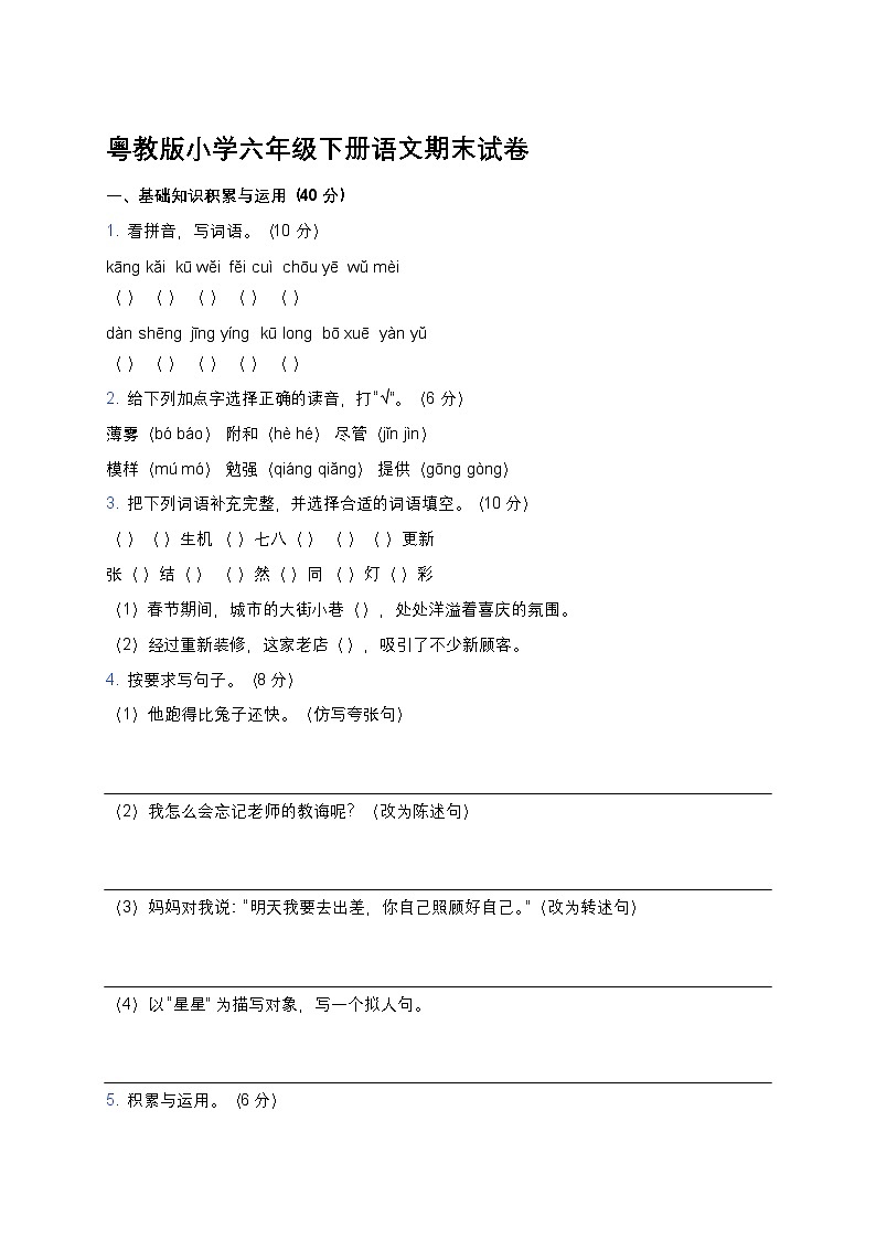 粤教版小学六年级下册语文期末试卷第1页