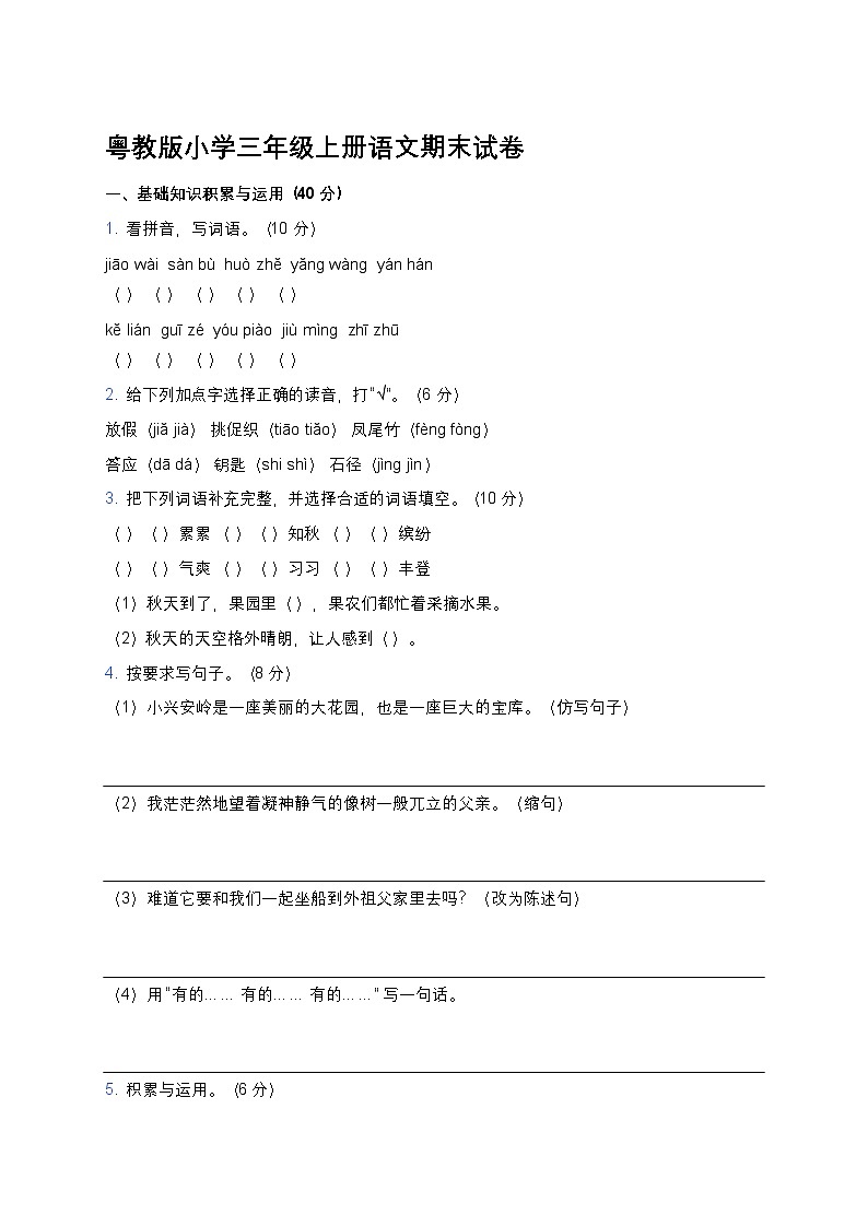 粤教版小学三年级上册语文期末试卷第1页