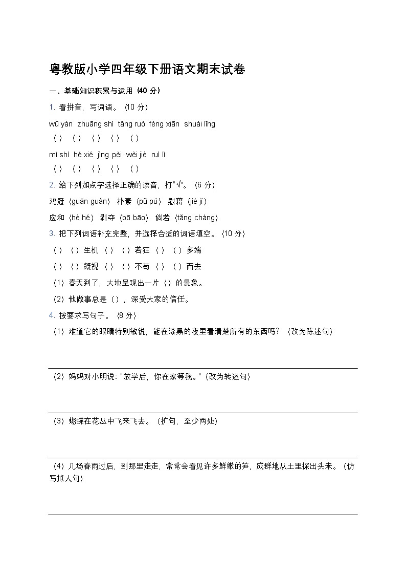 粤教版小学四年级下册语文期末试卷第1页