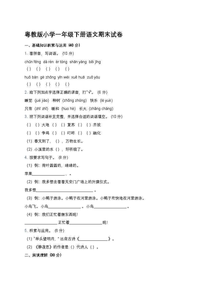 粤教版小学一年级下册语文期末试卷第1页