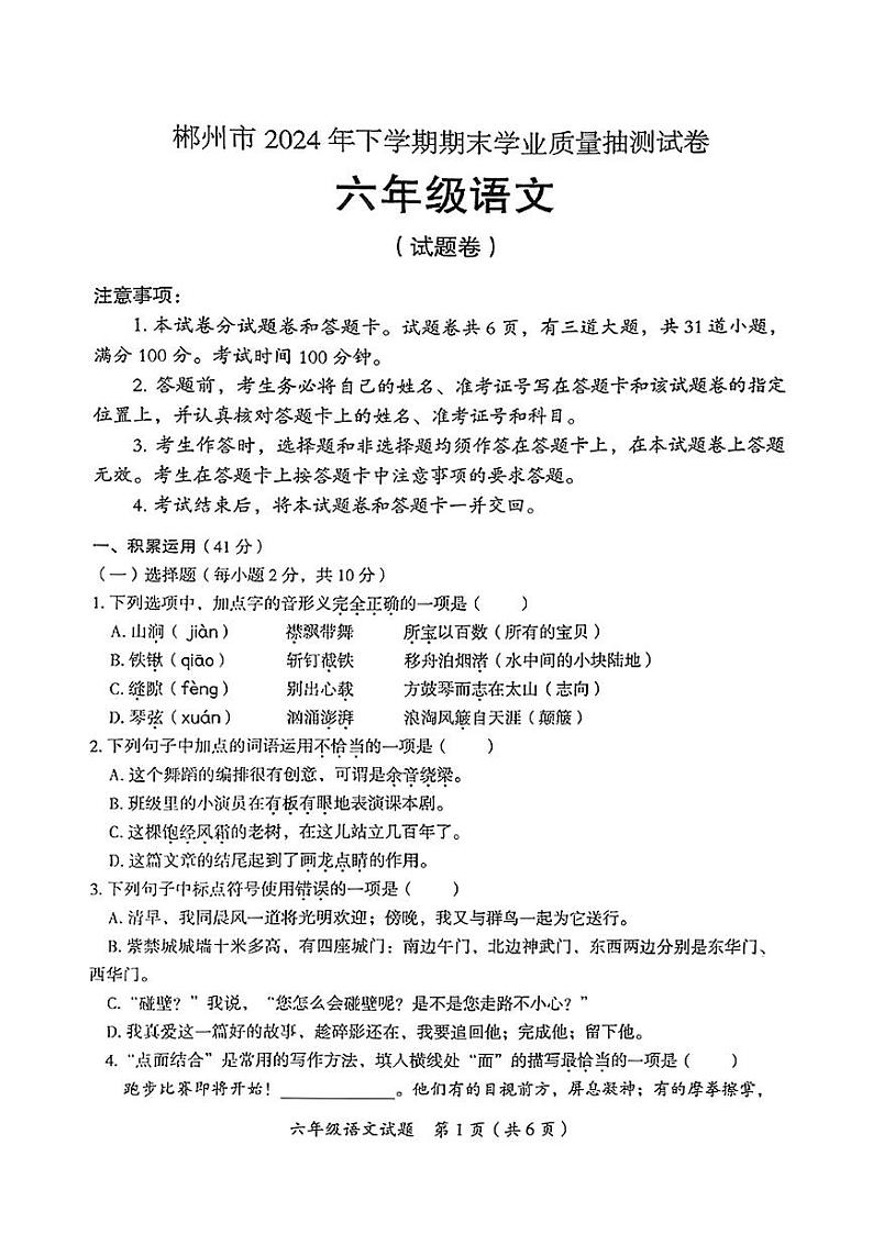 湖南省郴州市2024-2025学年六年级上学期期末考试语文试题第1页