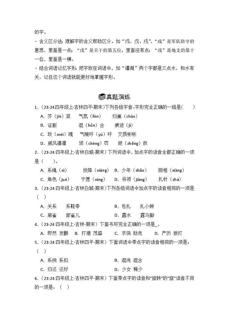 专题01：字音、字形、字义 -2024-2025学年上学期四年级语文期末备考真题汇编（吉林专版）第2页