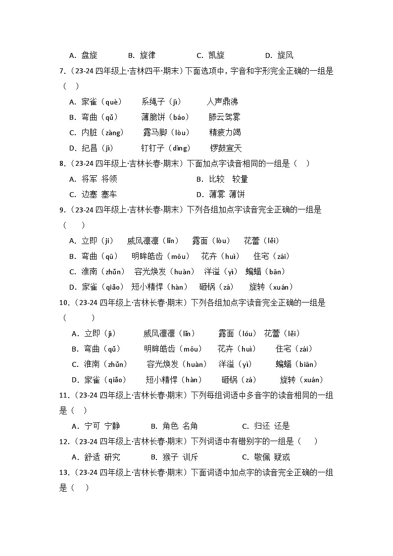 专题01：字音、字形、字义 -2024-2025学年上学期四年级语文期末备考真题汇编（吉林专版）第3页