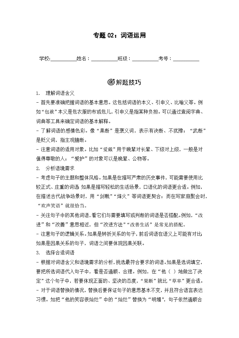 专题02： 词语运用-2024-2025学年上学期四年级语文期末备考真题汇编（吉林专版）第1页