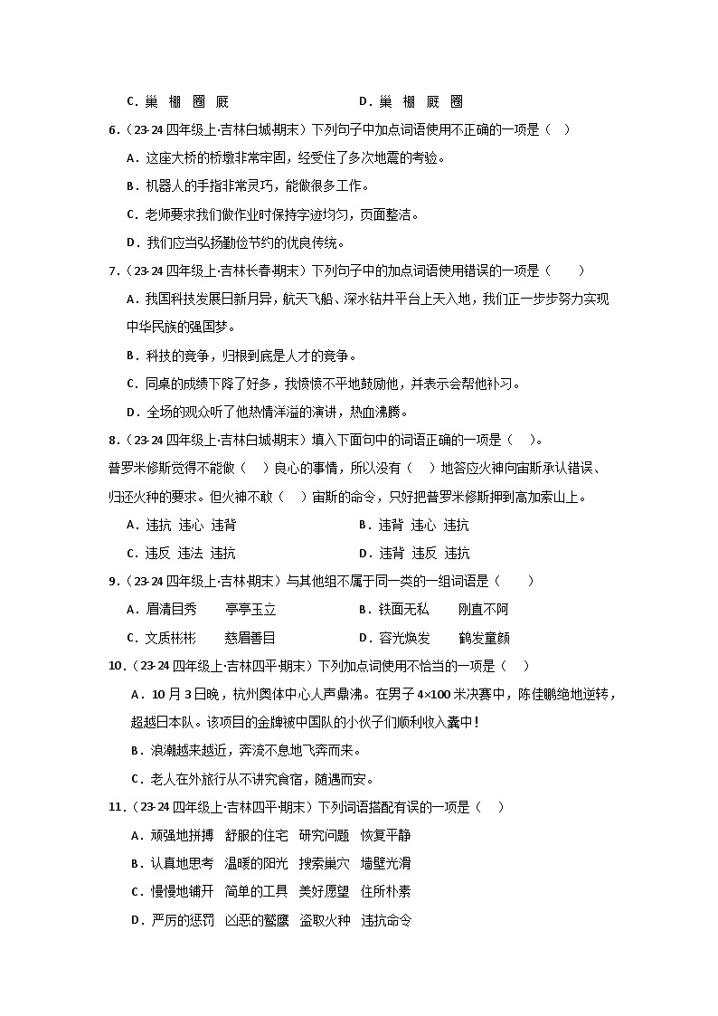 专题02： 词语运用-2024-2025学年上学期四年级语文期末备考真题汇编（吉林专版）第3页