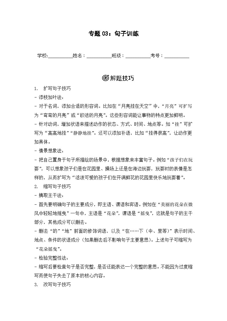 专题03： 句子训练-2024-2025学年上学期四年级语文期末备考真题汇编（吉林专版）第1页