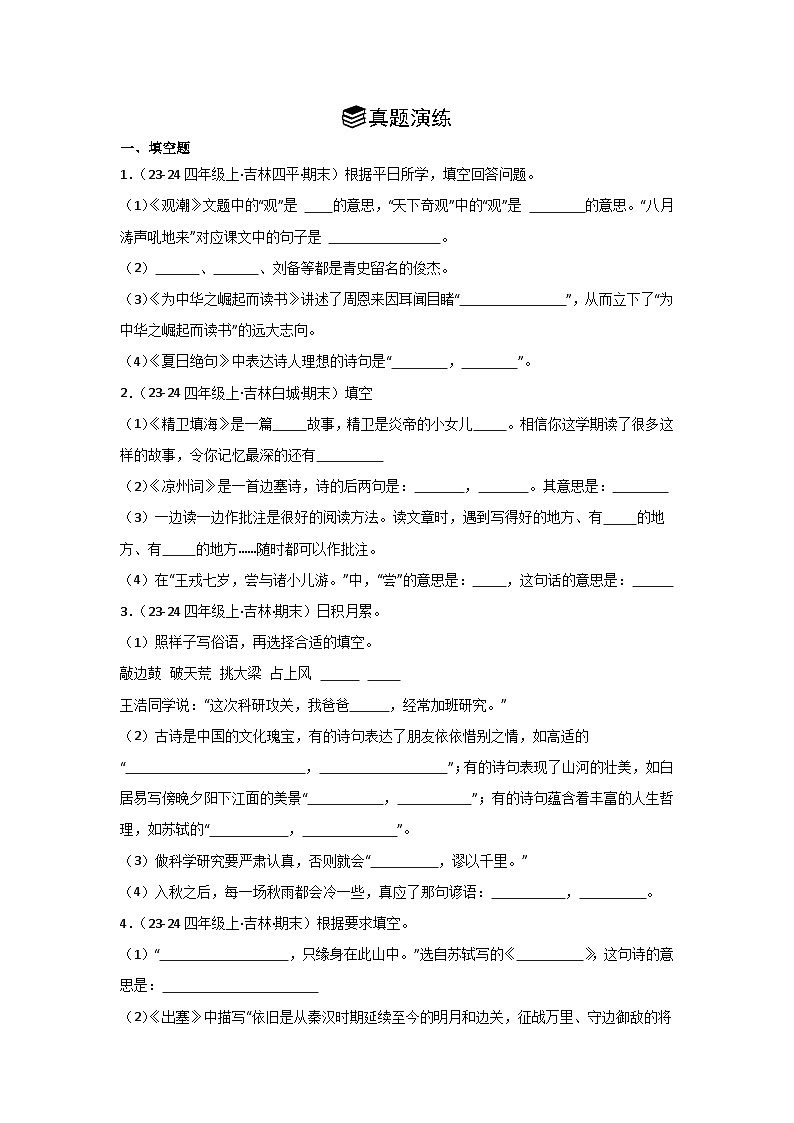 专题04： 名篇名句默写-2024-2025学年上学期四年级语文期末备考真题汇编（吉林专版）第2页