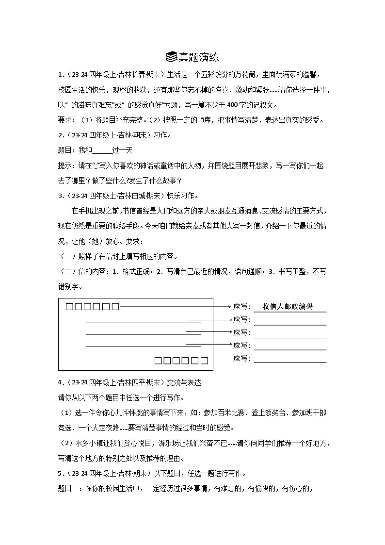 专题06： 习作-2024-2025学年上学期四年级语文期末备考真题汇编（吉林专版）第3页