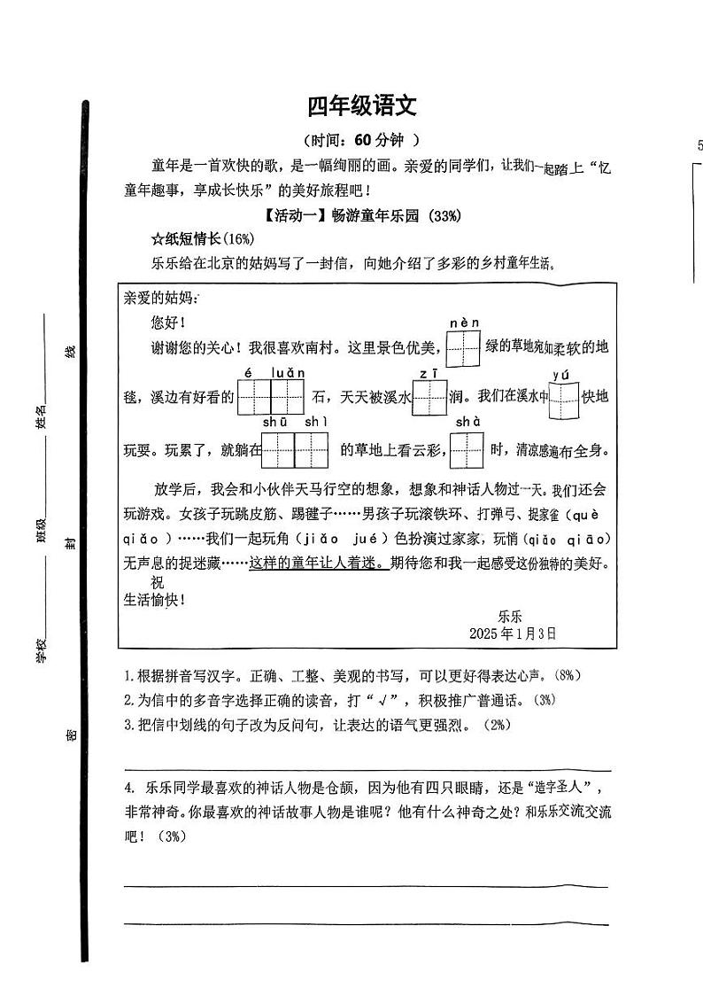 山东省青岛市崂山区2024-2025学年四年级上学期期末语文试卷第1页