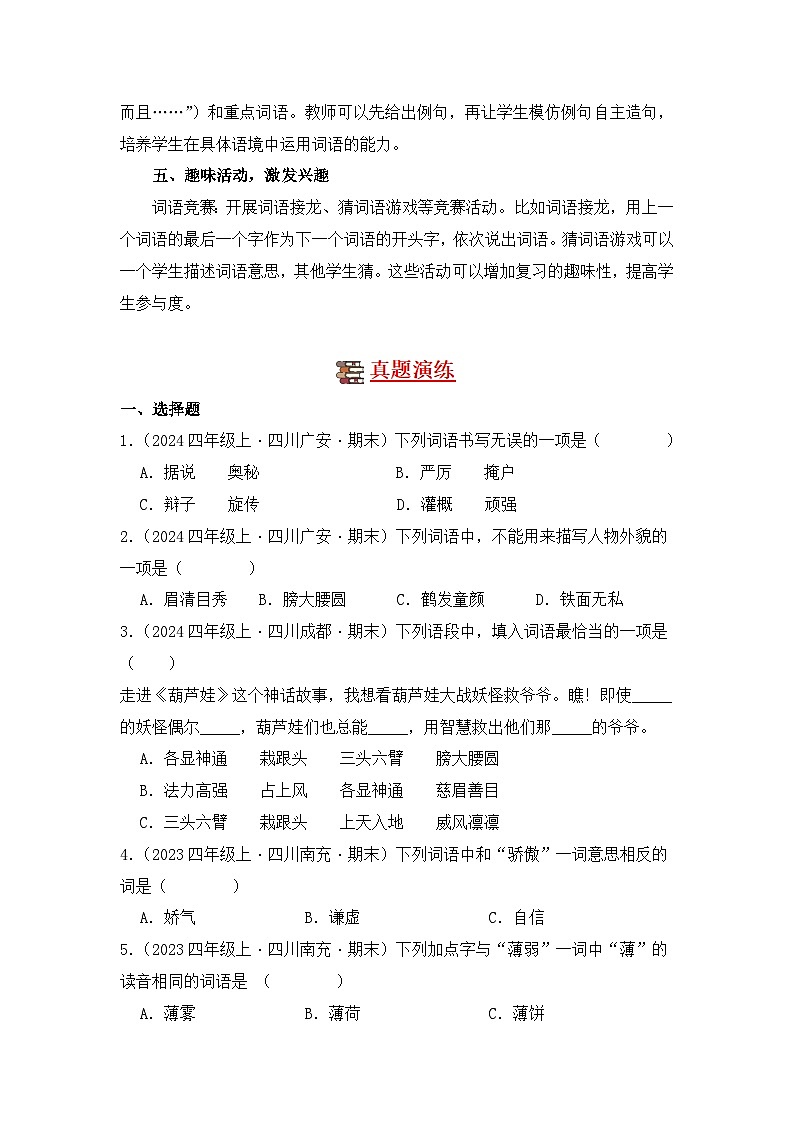 专题02 词语运用-2024-2025学年语文四年级上学期期末备考真题分类汇编 （四川专版）第2页