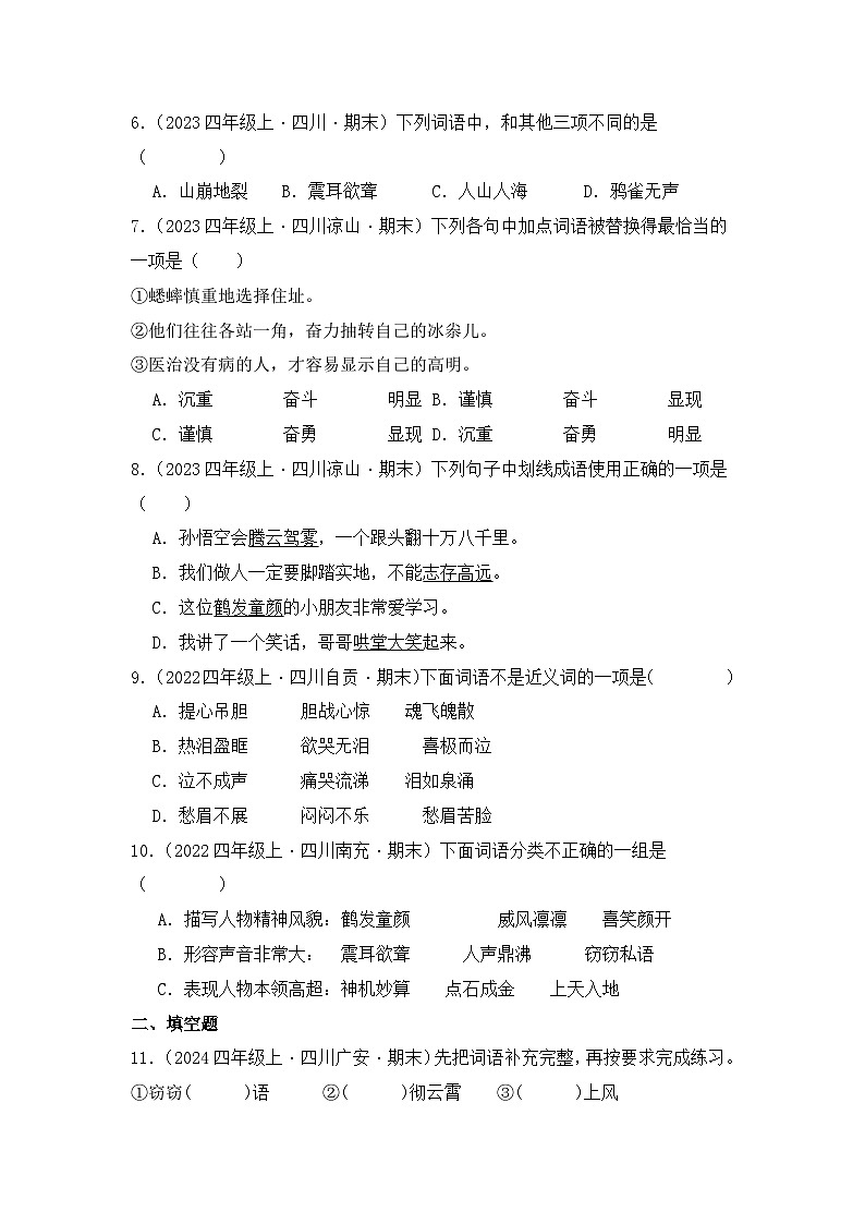 专题02 词语运用-2024-2025学年语文四年级上学期期末备考真题分类汇编 （四川专版）第3页