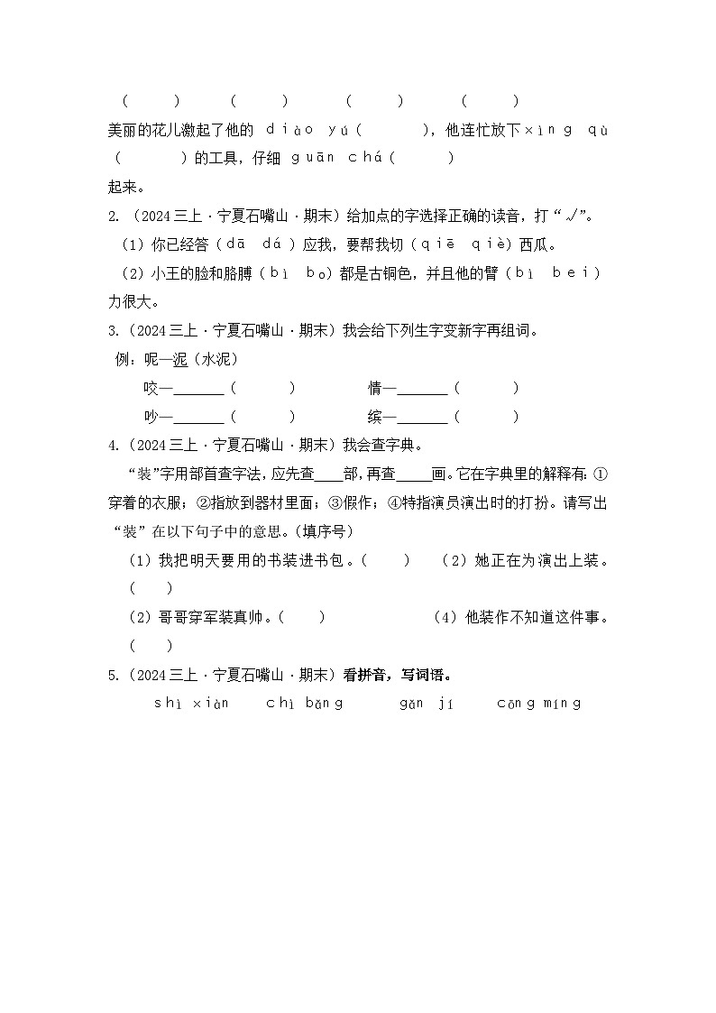 专题01 字音字形字义-2024-2025学年语文三年级上学期期末备考真题分类汇编 （宁夏专版）第3页