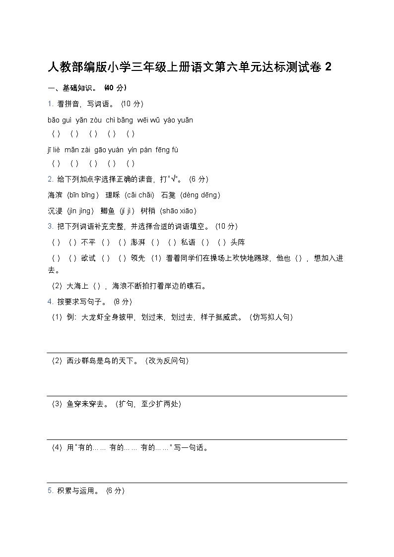 人教部编版小学三年级上册语文第六单元达标测试卷2第1页