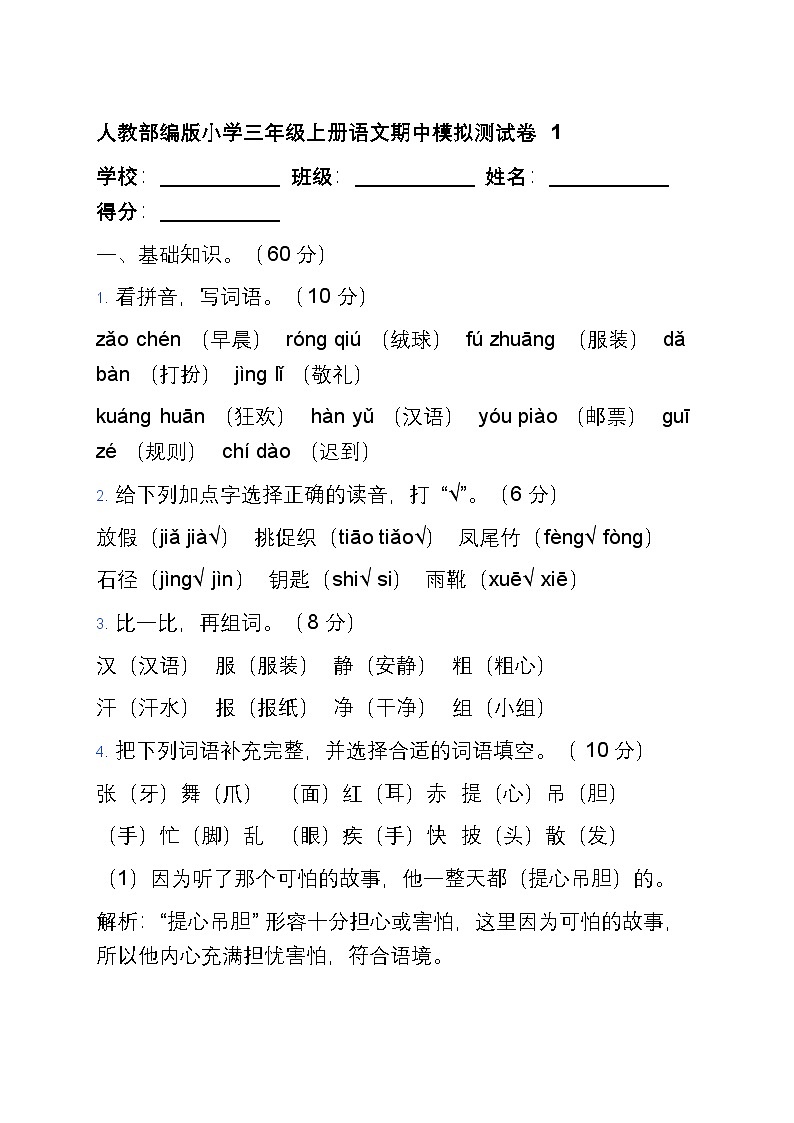 人教部编版小学三年级上册语文期中模拟测试卷1第1页