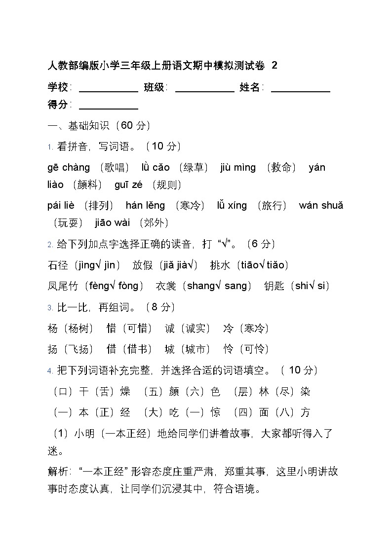 人教部编版小学三年级上册语文期中模拟测试卷2第1页