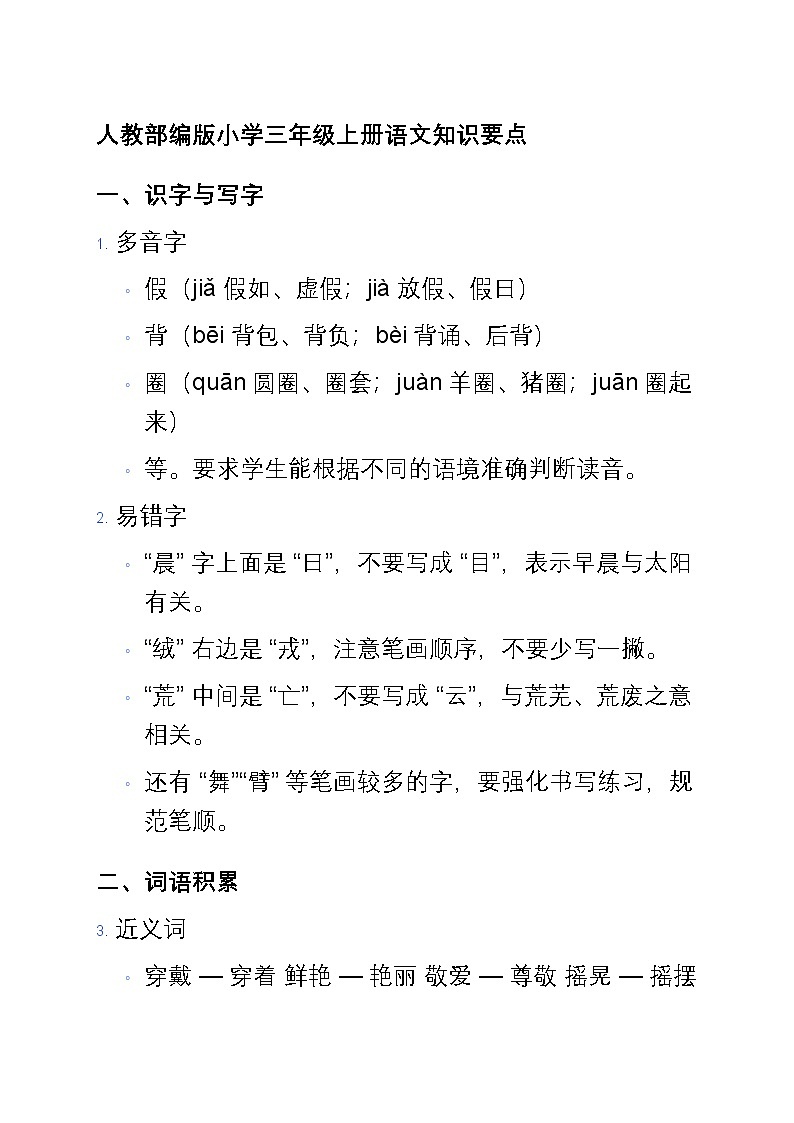 人教部编版小学三年级上册语文知识要点第1页