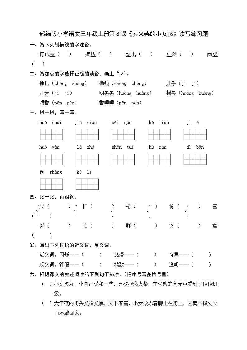 部编版小学语文三年级上册第8课《卖火柴的小女孩》读写练习题第1页
