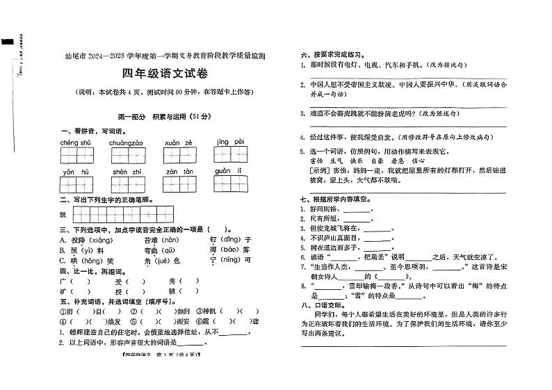 广东省汕尾市陆丰市2024-2025学年四年级上学期1月期末语文试题第1页