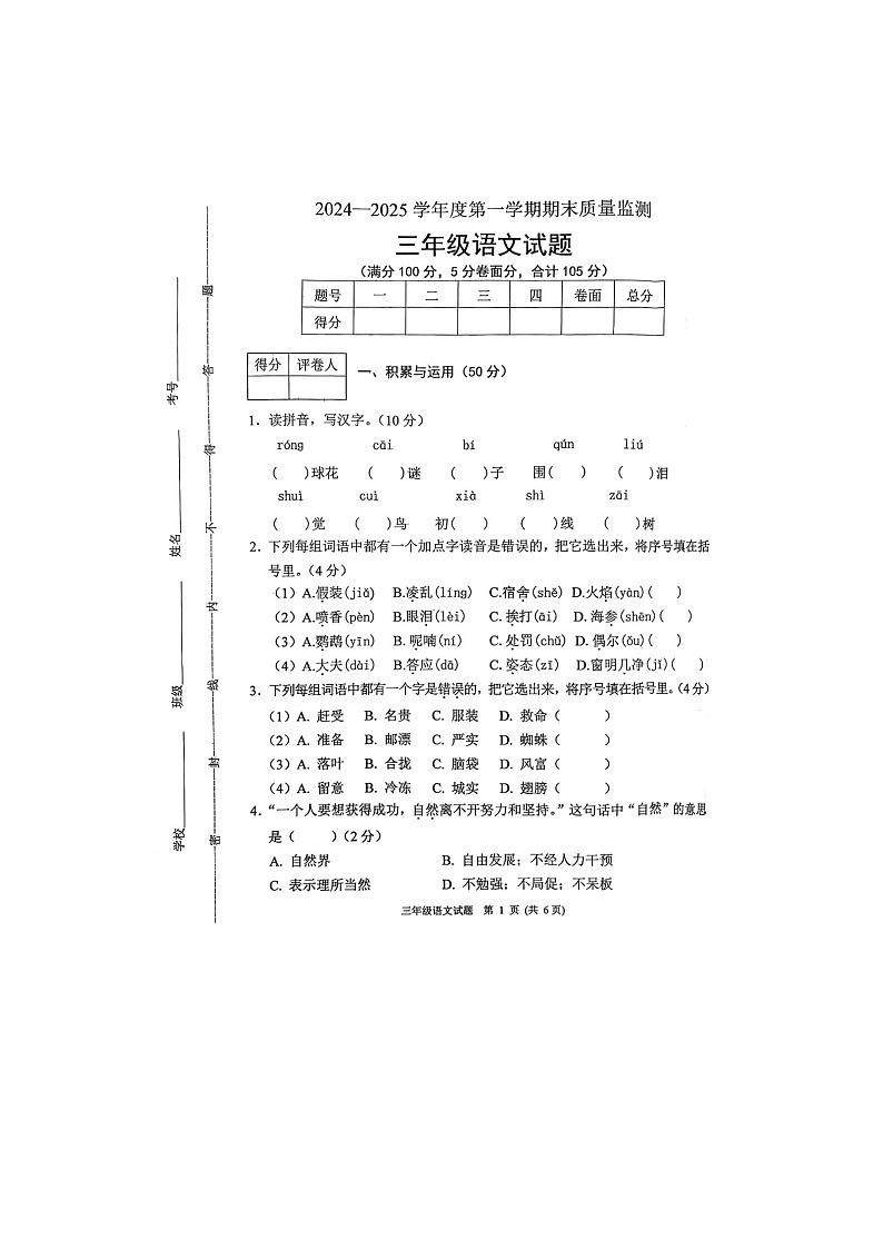 河北省保定市涿州市2024-2025学年三年级上学期1月期末语文试题第1页