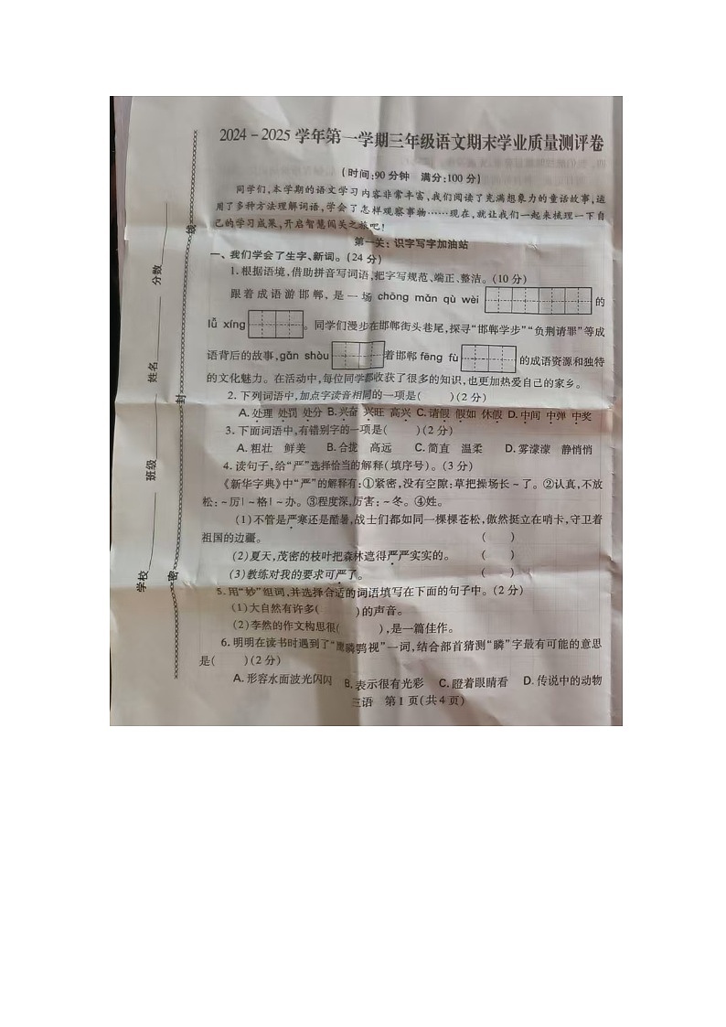 河北省邯郸市丛台区2024-2025学年三年级上学期1月期末语文试题第1页