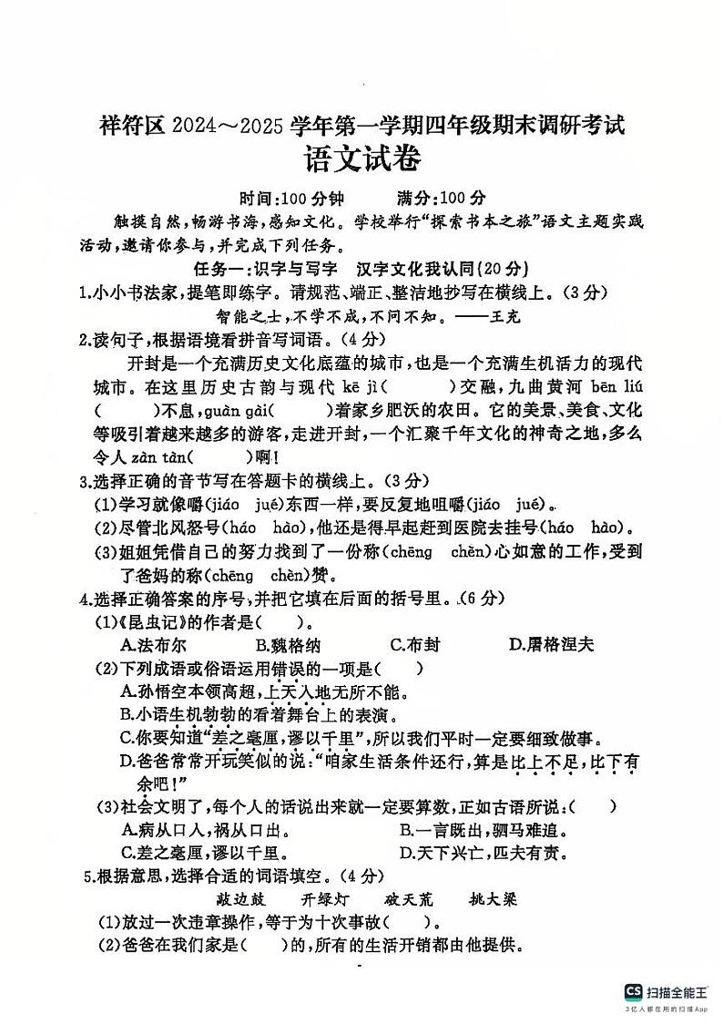 河南省开封市祥符区2024-2025学年四年级上学期期末调研考试语文试题第1页