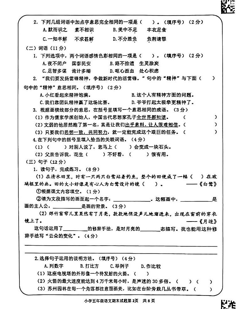 四川省德阳市什邡市实验小学2024-2025学年五年级上学期期末语文试卷第2页