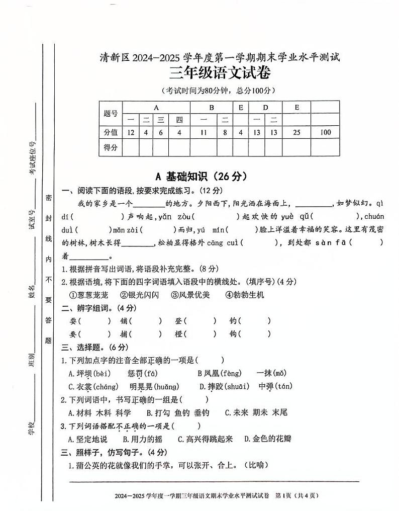 广东省清远市清新区2024-2025学年三年级上学期期末语文试卷第1页