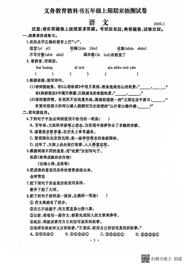 河南省开封市顺河回族区2024-2025学年五年级上学期1月期末语文试题第1页