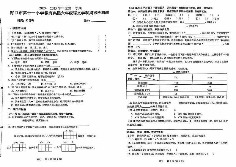 海南省海口市第十一小学教育集团2024-2025学年六年级上学期期末语文试卷第1页