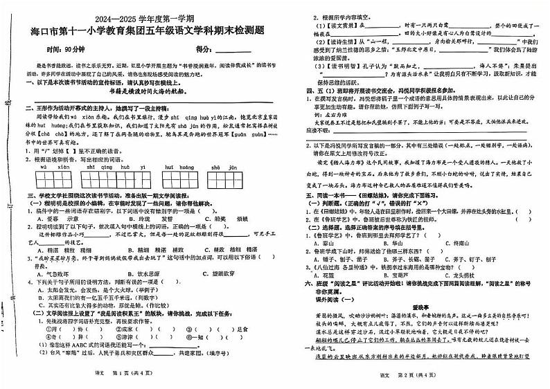 海南省海口市第十一小学教育集团2024-2025学年五年级上学期期末语文试卷第1页