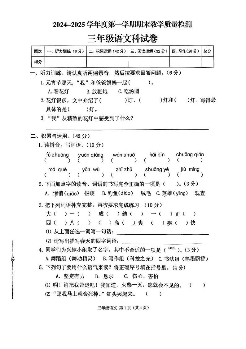 广东省潮州市潮安区2024-2025学年三年级上学期期末语文试题第1页